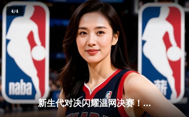 新生代对决闪耀温网决赛！阿尔卡拉斯五盘险胜德约科维奇，打破巨头垄断 - 4