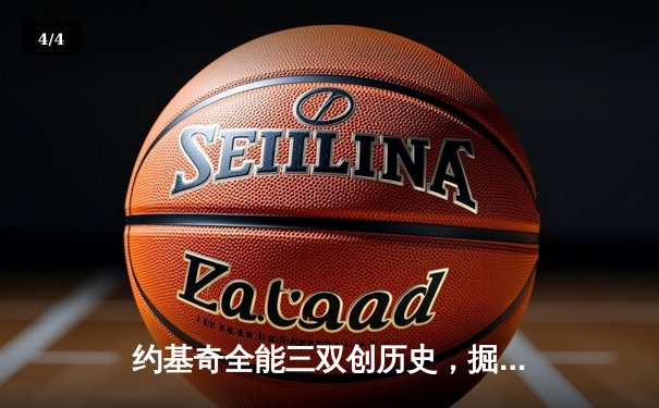 约基奇全能三双创历史，掘金加时险胜绿军上演巅峰对决 - 4