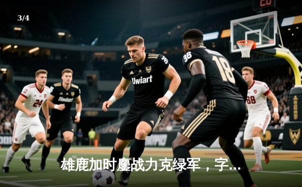 雄鹿加时鏖战力克绿军，字母哥44+14献赛季代表作，利拉德致命三分定乾坤 - 3