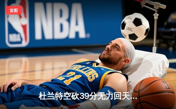 杜兰特空砍39分无力回天！篮网加时惜败凯尔特人，东部半决赛战成2-2平