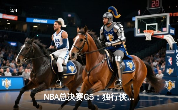 NBA总决赛G5：独行侠惊天逆转，东契奇47分创纪录将系列赛拖入抢七 - 2