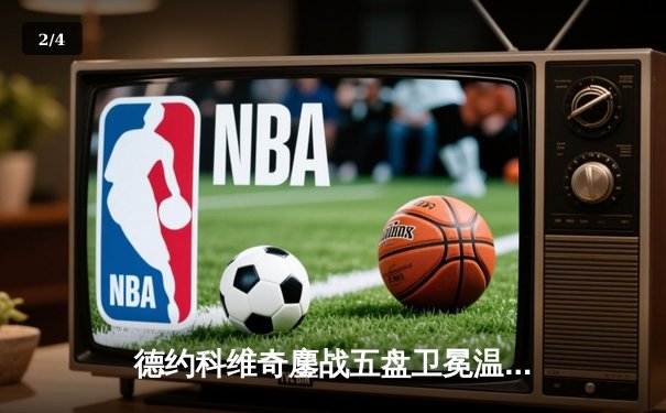 德约科维奇鏖战五盘卫冕温网，豪夺第24座大满贯创历史 - 2