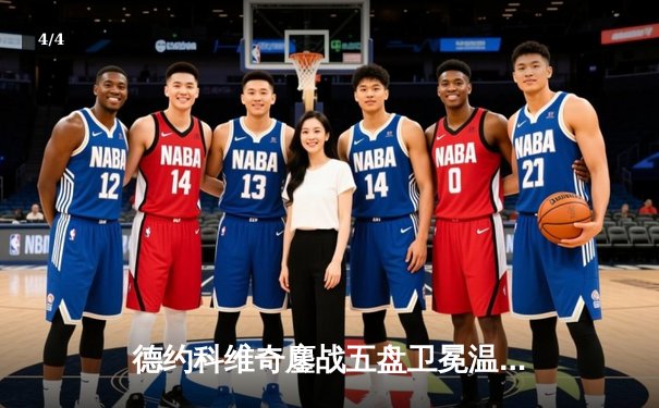 德约科维奇鏖战五盘卫冕温网，豪夺第24座大满贯创历史 - 4