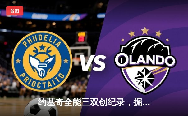 约基奇全能三双创纪录，掘金加时险胜勇士锁定季后赛席位