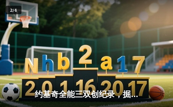 约基奇全能三双创纪录，掘金加时险胜勇士锁定季后赛席位 - 2