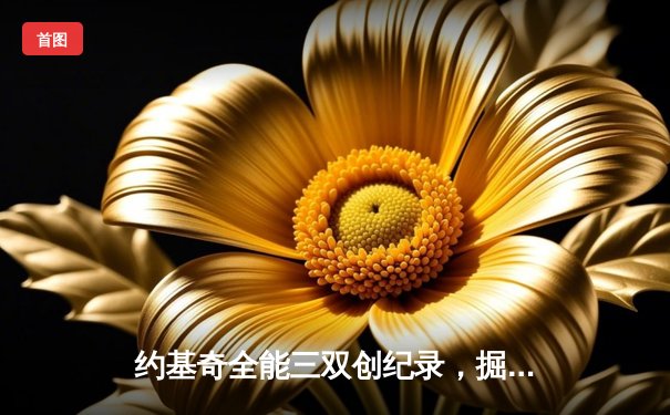 约基奇全能三双创纪录，掘金加时险胜勇士锁定季后赛关键卡位战