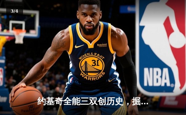 约基奇全能三双创历史，掘金抢七大战险胜森林狼晋级西决 - 3