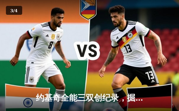 约基奇全能三双创纪录，掘金加时险胜勇士锁定季后赛关键卡位战 - 3