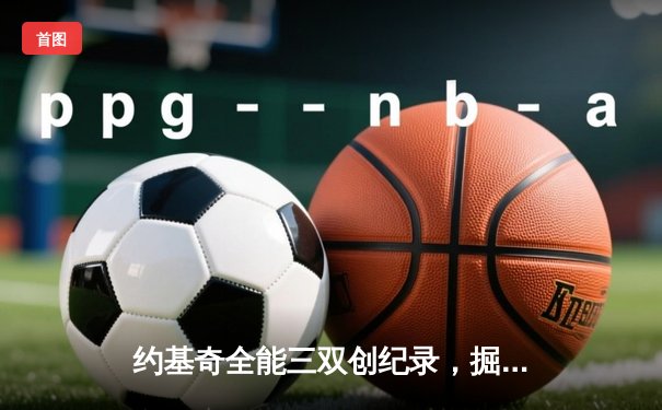 约基奇全能三双创纪录，掘金加时鏖战力克勇士迎开门红