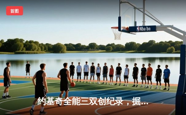 约基奇全能三双创纪录，掘金加时鏖战力克勇士迎开门红