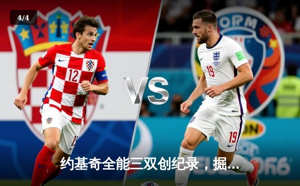 约基奇全能三双创纪录，掘金加时鏖战力克勇士迎开门红 - 4