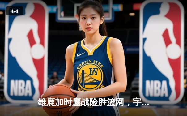 雄鹿加时鏖战险胜篮网，字母哥54分创赛季新高 - 4