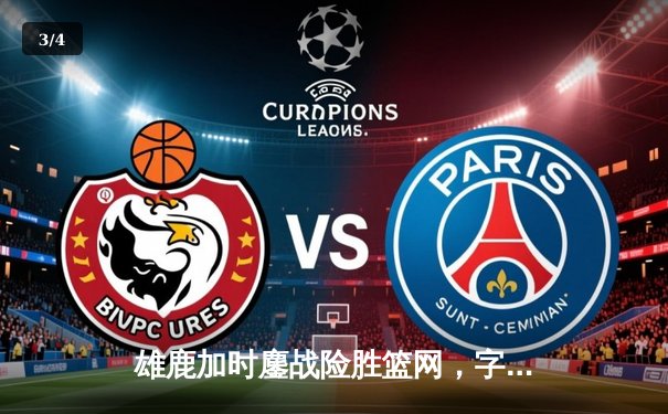 雄鹿加时鏖战险胜篮网，字母哥54分创赛季新高 - 3