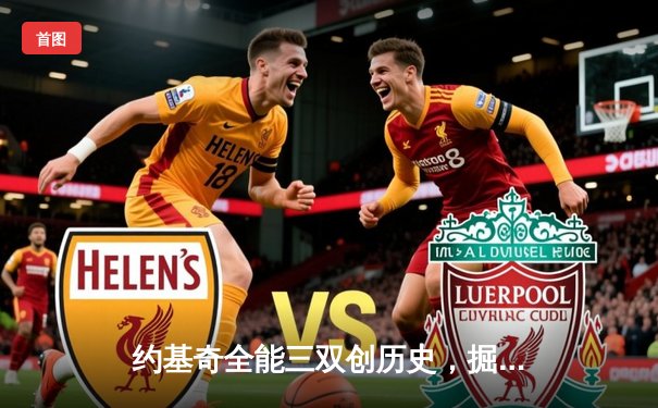 约基奇全能三双创历史，掘金加时险胜勇士锁定季后赛席位