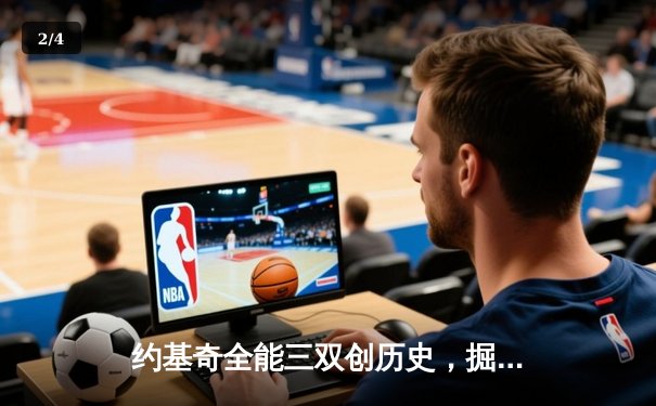 约基奇全能三双创历史，掘金加时险胜勇士锁定季后赛席位 - 2