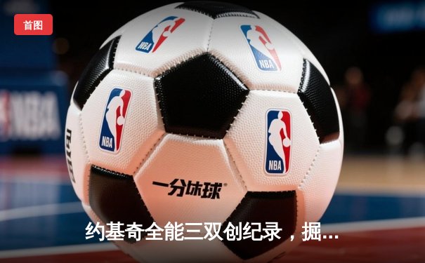 约基奇全能三双创纪录，掘金抢七大战险胜森林狼晋级西决