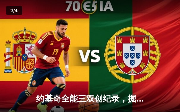 约基奇全能三双创纪录，掘金抢七大战险胜森林狼晋级西决 - 2