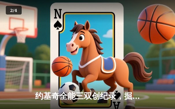 约基奇全能三双创纪录，掘金抢七大战险胜森林狼晋级西决 - 2