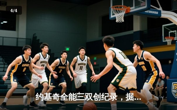 约基奇全能三双创纪录，掘金加时险胜勇士锁定季后赛席位 - 4