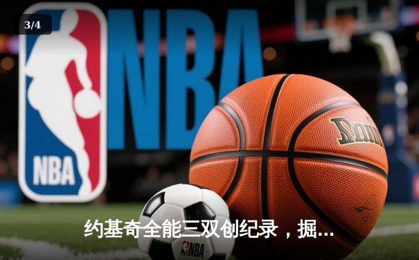 约基奇全能三双创纪录，掘金加时险胜勇士锁定季后赛席位 - 3