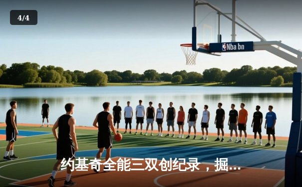 约基奇全能三双创纪录，掘金加时险胜勇士锁定季后赛席位 - 4