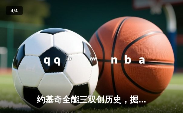 约基奇全能三双创历史，掘金抢七大战险胜森林狼晋级西决 - 4