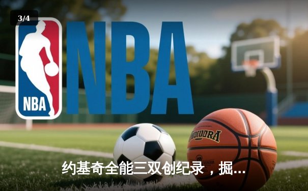 约基奇全能三双创纪录，掘金加时险胜勇士锁定季后赛席位 - 3