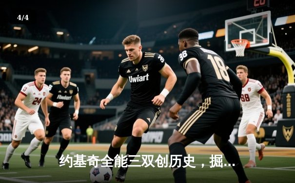 约基奇全能三双创历史，掘金抢七大战险胜森林狼晋级西决 - 4