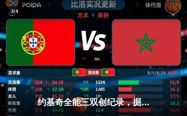 约基奇全能三双创纪录，掘金加时险胜勇士锁定季后赛席位 - 3