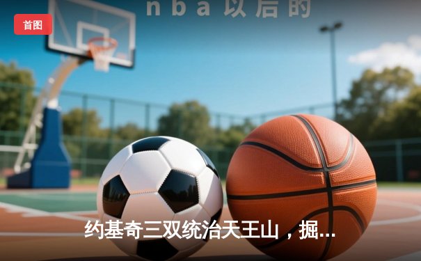 约基奇三双统治天王山，掘金主场力克森林狼夺赛点