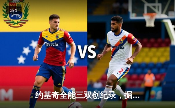 约基奇全能三双创纪录，掘金加时险胜勇士锁定季后赛席位 - 3