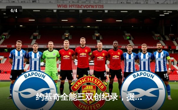 约基奇全能三双创纪录，掘金加时险胜勇士锁定季后赛席位 - 4