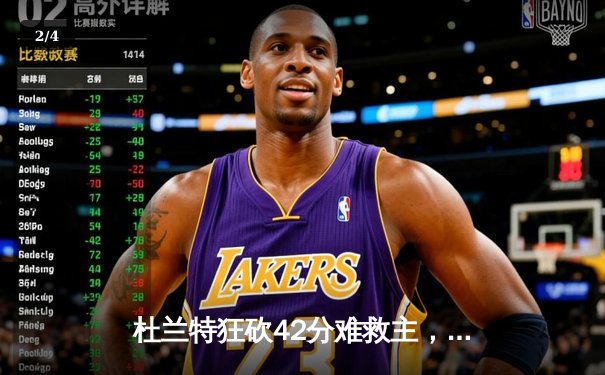 杜兰特狂砍42分难救主，掘金主场险胜太阳系列赛2-0领先 - 2