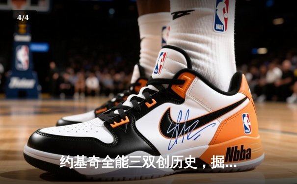 约基奇全能三双创历史，掘金抢七大战险胜森林狼晋级西决 - 4