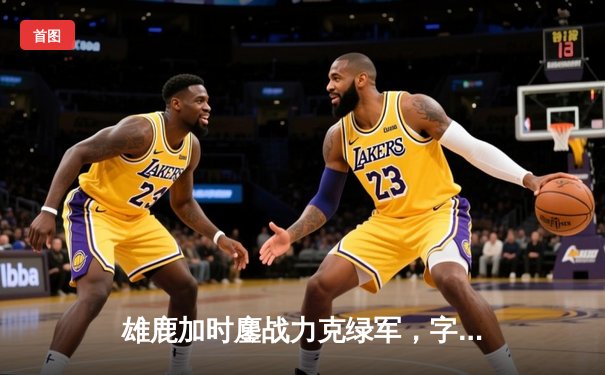 雄鹿加时鏖战力克绿军，字母哥44+14与塔图姆对飙创纪录
