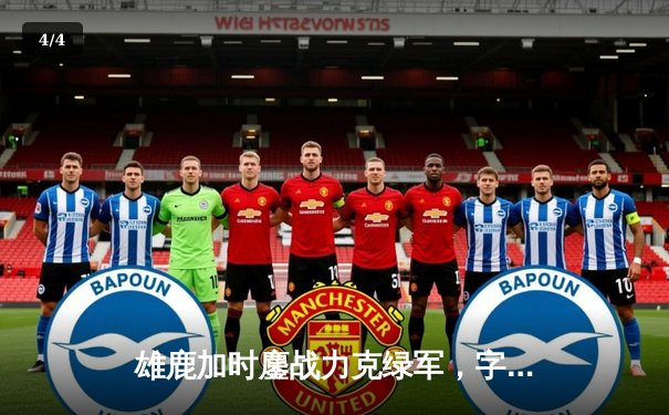 雄鹿加时鏖战力克绿军，字母哥44+14与塔图姆对飙创纪录 - 4