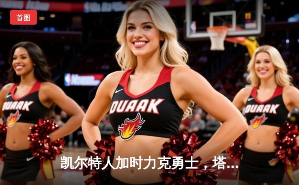 凯尔特人加时力克勇士，塔图姆44分创纪录，库里空砍三双