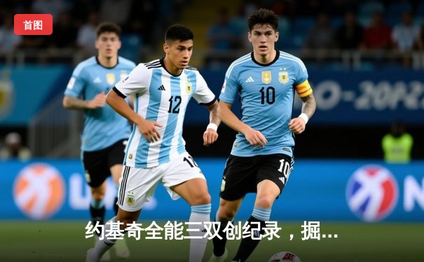 约基奇全能三双创纪录，掘金加时险胜勇士锁定季后赛席位