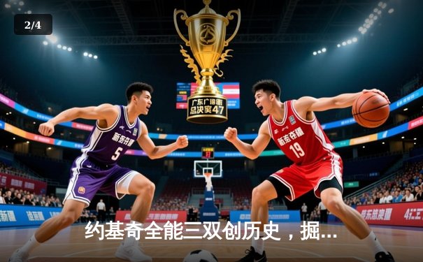 约基奇全能三双创历史，掘金抢七险胜森林狼挺进西决 - 2