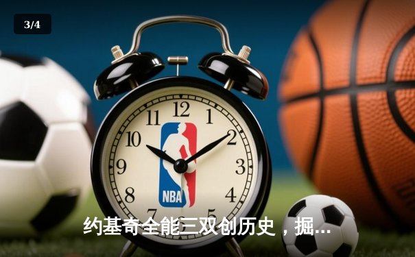约基奇全能三双创历史，掘金抢七险胜森林狼挺进西决 - 3