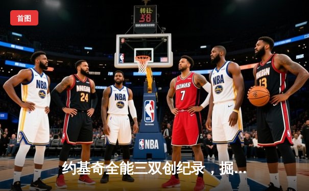 约基奇全能三双创纪录，掘金加时险胜勇士锁定季后赛席位