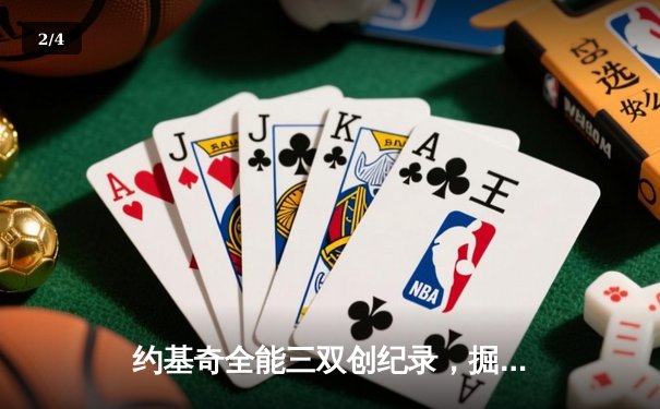 约基奇全能三双创纪录，掘金加时险胜勇士锁定季后赛关键卡位战 - 2
