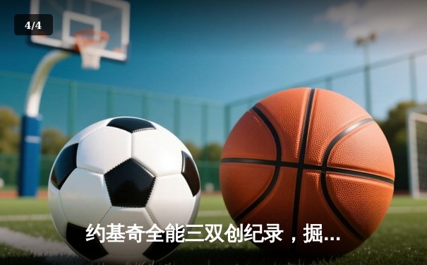 约基奇全能三双创纪录，掘金加时险胜勇士锁定季后赛关键卡位战 - 4