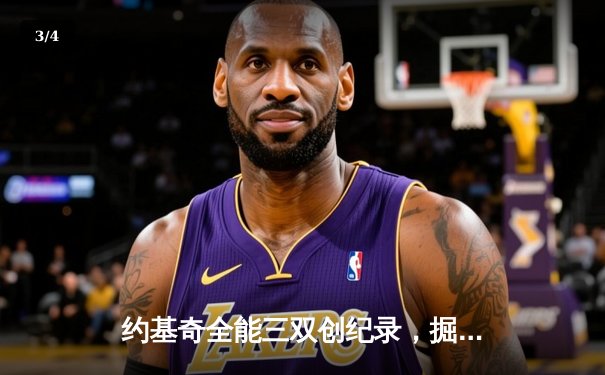 约基奇全能三双创纪录，掘金加时险胜勇士锁定季后赛关键卡位战 - 3