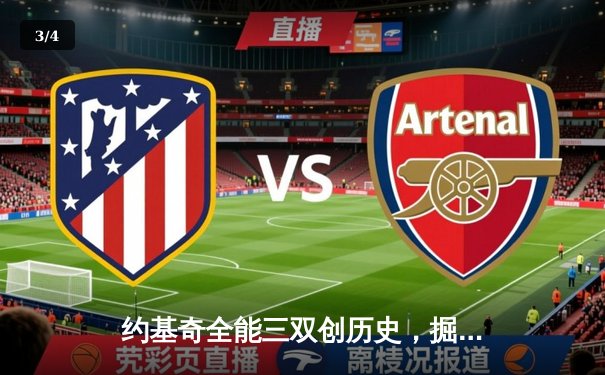 约基奇全能三双创历史，掘金抢七大战险胜森林狼晋级西决 - 3