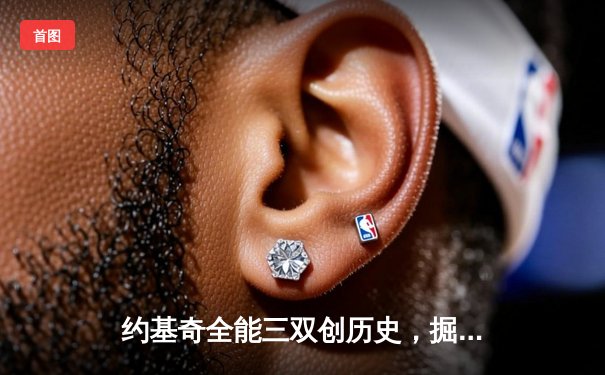 约基奇全能三双创历史，掘金抢七险胜森林狼挺进西决