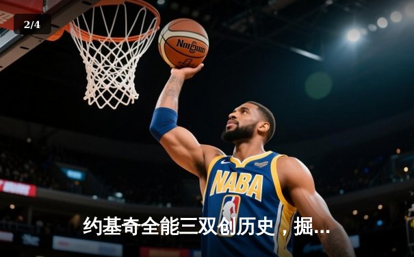 约基奇全能三双创历史，掘金抢七大战险胜森林狼晋级西决 - 2