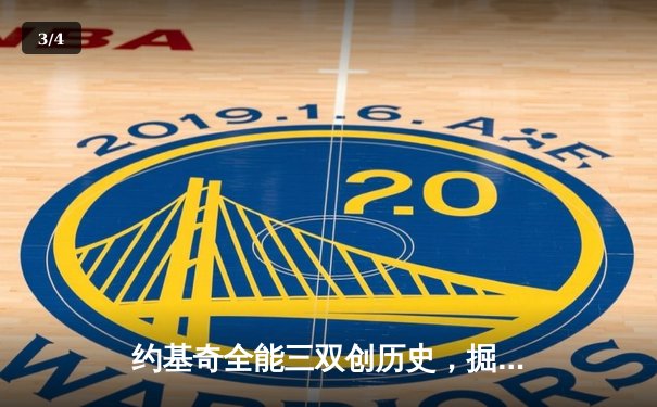 约基奇全能三双创历史，掘金抢七大战险胜森林狼晋级西决 - 3