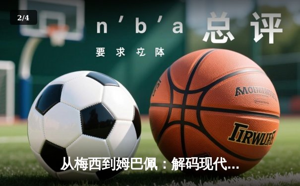 从梅西到姆巴佩：解码现代足球巨星商业价值的演变逻辑 - 2