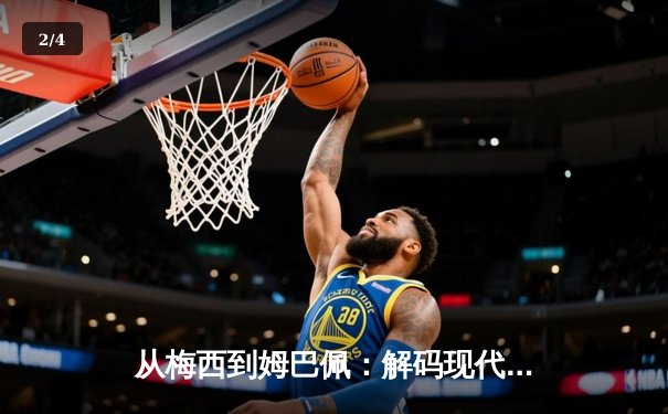 从梅西到姆巴佩：解码现代足球巨星商业价值的演变逻辑 - 2